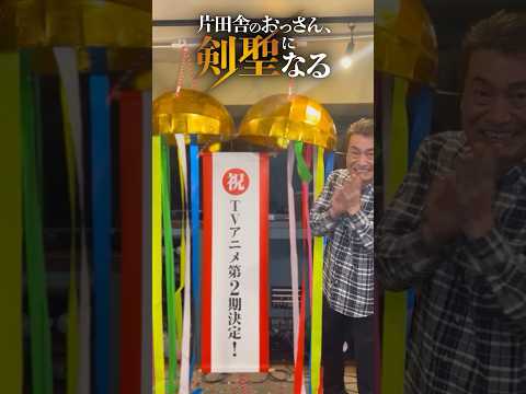 片田舎のおっさん、剣聖になる 第二期 Video1