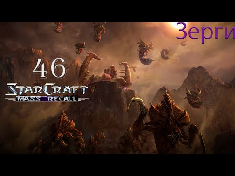 Пси-анулятор || StarCraft I: Mass Recall || # 46