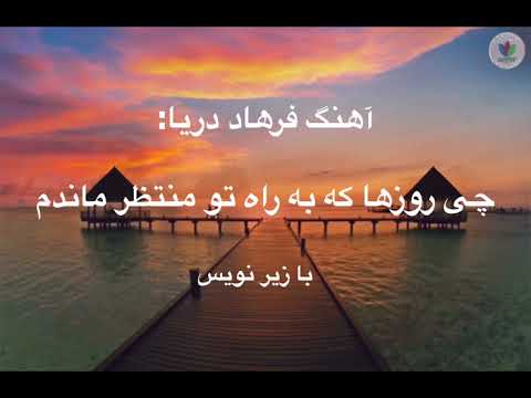 آهنگ فرهاد دریا: چی روزها که به راه تو منتظر ماندم