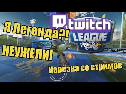 Twitch League #1 - Я ЛЕГЕНДА?! НЕУЖЕЛИ! (Rocket League)