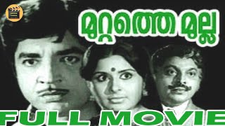 Muttathe Mulla | Evergreen Malayalam Movie | Prem Nazir |Vidhubala | Adoor Bhasi | Central Talkies