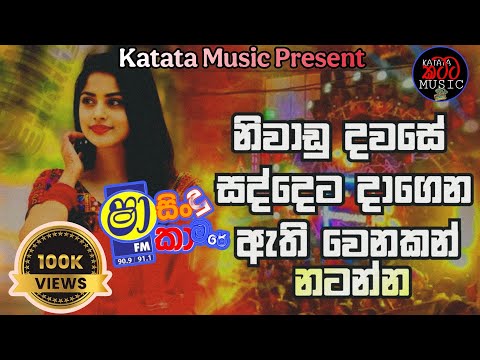 Sinhala Nontop | Shaa Fm Sindu Kamare Nonstop | සින්දු කාමරේ |  @Katatamusic Subscribe Now❤️