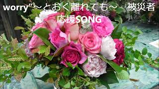 YOSHINORI　オリジナル曲　"Don't worry"～とおく離れても～　 選り抜き１５（リミックスVERSION）★★