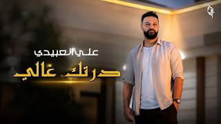 علي العبيدي || درتك غالي Ali Alabedi – Drtk Ghali