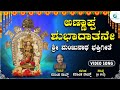 ಅಣ್ಣಪ್ಪ ಶುಭದಾತನೇ Annappa Shubhadathane Shree Manjunatha Swamy Devotion