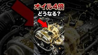 オイル限界実験、規定量の4倍入れたエンジンの末路