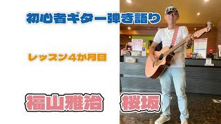 ギター初心者　弾き語り　レッスン4か月目　福山雅治　桜坂