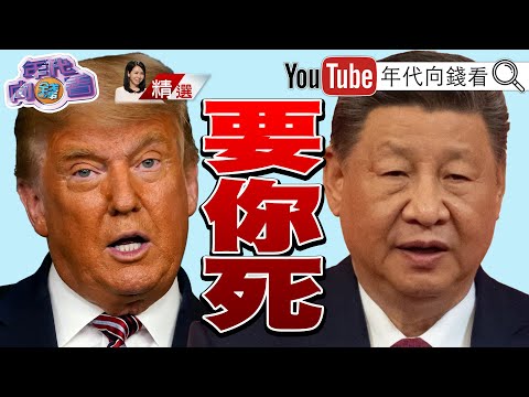《#川普 #關稅 重塑全球經貿！擴大打擊 #中國！ 首要目標恐是 #晶片！》【2025.02.09『年代向錢看』週末精選 】@ChenTalkShow
