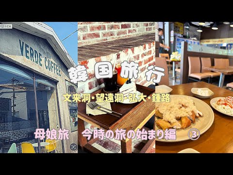 [Viagem à Coreia] Viagem de mãe e filha - Um café vintage elegante e relaxante dentro de uma pequena fábrica 🏭 Café Munrae-dong, Frango com Alho, Mercado Mangwon, Nakkopsae em Jongno