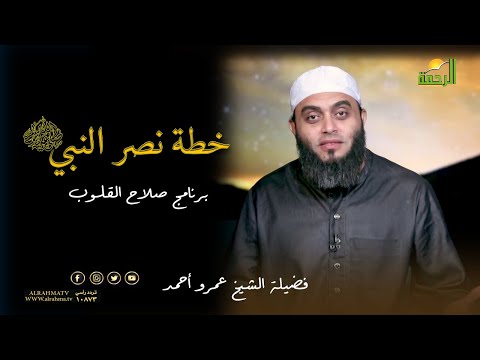 خطة نصر النبى ﷺ برنامج صلاح القلوب مع فضيلة الشيخ عمرو أحمد
