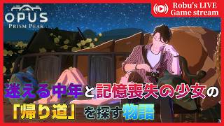 【OPUS: Prism Peak】いよいよクライマックス！さぁ、帰ろう【03】