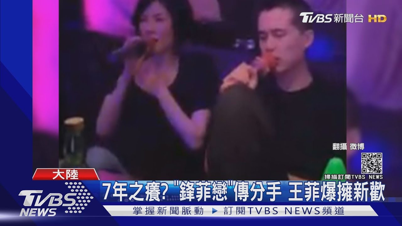 7年之癢?「鋒菲戀」傳分手 王菲爆擁新歡