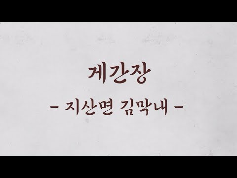 [보배의 섬 진도의 맛] 전통 향토음식 9선_게간장