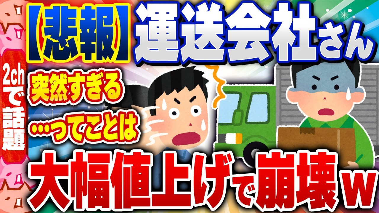 【2ch住民の反応集】【悲報】運送会社、燃料大幅値上げで崩壊するｗｗｗ [ 2chスレまとめ ]