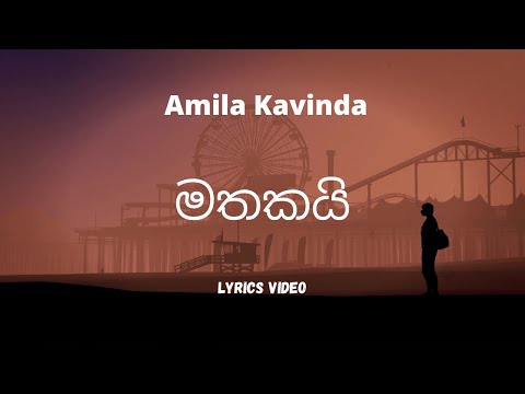 Mathakai Lyrics (මතකයි) | Amila Kavinda | මතකයි Lyrics | Lyrics | SINHALA LYRICS