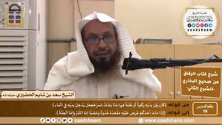 صورة شرح كتاب الرقاق من صحيح البخاري (19) - الشرح الثاني (فيديو) - الشيخ سعد بن شايم الحضيري