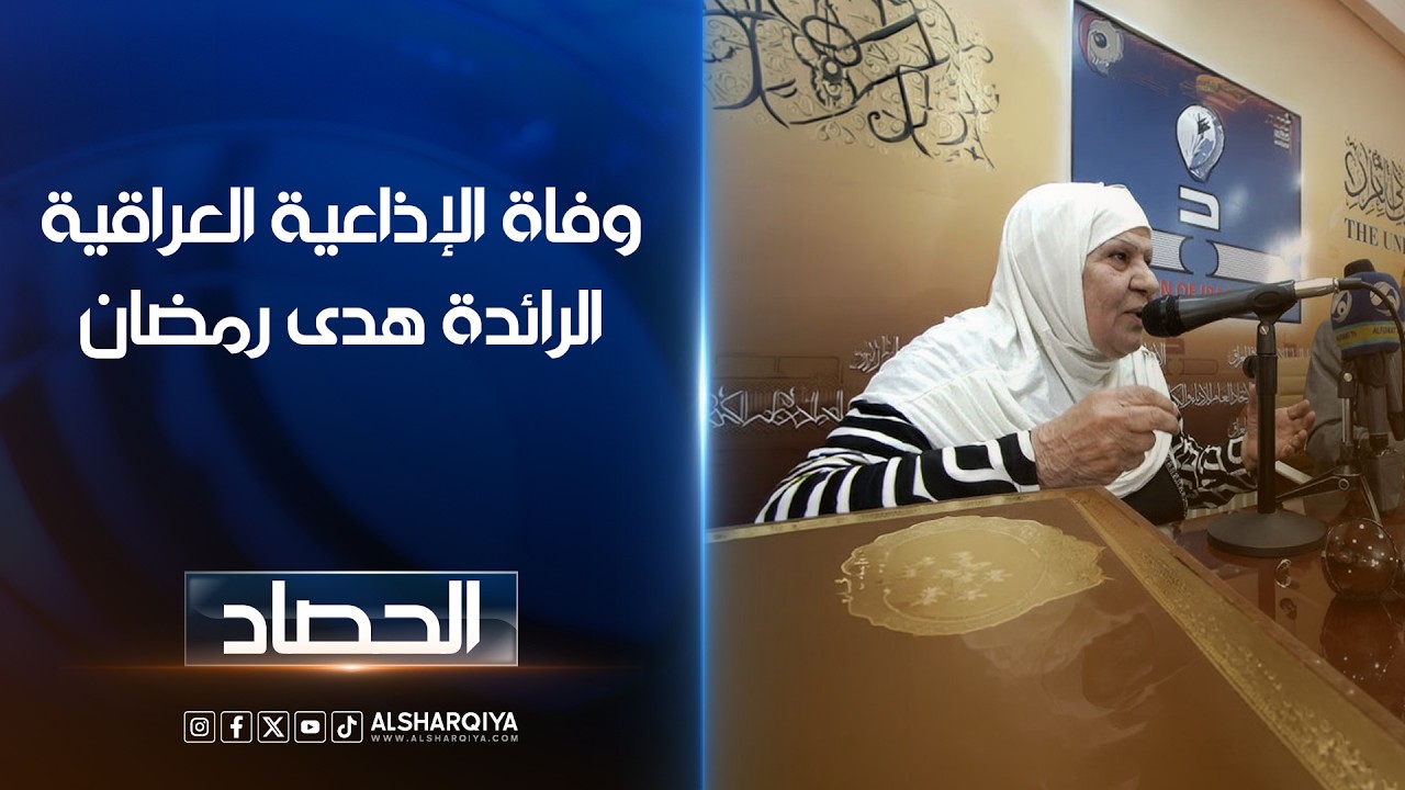 فيديو | وفاة الإذاعية العراقية الرائدة هدى رمضان