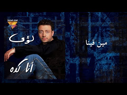 Loai - Meen Feena | Mirage Records Official Music Video Lyrics | لؤ ى - مين فينا