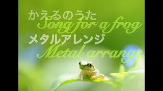 【MUSIC】かえるのうたをメタルアレンジしてみた《名物熊男》※画面点滅注意
