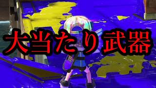 味方に来たら勝ち確定…正直コイツはぶっ壊れすぎる【Splatoon3】