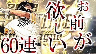 【プロスピA】柳田よ、お前が欲しいんだ。【プロ野球スピリッツA】#263