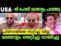 അമേരിക്കയിൽ പോയി നാണംകെട്ടു Pinarayi Vijayan Troll