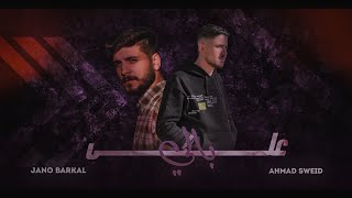 كلمات اغنية على بالي احمد سويد