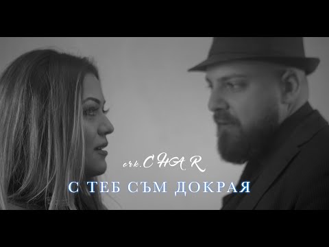 ORK. CHAR - S TEB SUM DOKRAYA / ОРК. ЧАР - С ТЕБ СЪМ ДОКРАЯ [OFFICIAL 4K VIDEO]