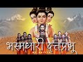 भस्मधारी दत्तप्रभू दिगंबरा | अलख निरंजन आदेश | Datt Digambar By Aditya | Navnath