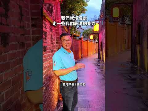 鹿港老街大升級！晚上記得留下來逛