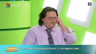 ΣΥΝΤΑΓΜΑΤΙΚΗ ΑΝΑΘΕΩΡΗΣΗ ΤΙ ΠΕΡΙΜΕΝΟΥΜΕ; ΘΩΜΑΣ ΠΑΠΑΛΙΑΓΚΑΣ  25 06 2026