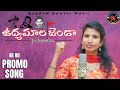 Udyamala Jenda Song The Inspiration Gaddam Swathi Music Newtelugusongs Promo