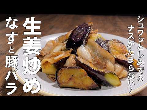 料理人が教える！炒め方でこんなに変わる！【なすと豚バラのうまみ生姜炒め！】ジュワッとしみ出るナスの炒め方！しっとり柔らかい豚肉！炒め物レシピ！