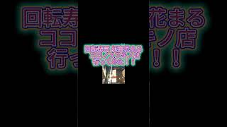 【すし】回転寿司 根室花まる ココノススキノ店行ってみた.. ＃北海道観光 ＃札幌すし ＃花まる #クラシック　#自律神経整える音楽 　＃北海道 ＃札幌  ＃ラーメン　#ススキノ