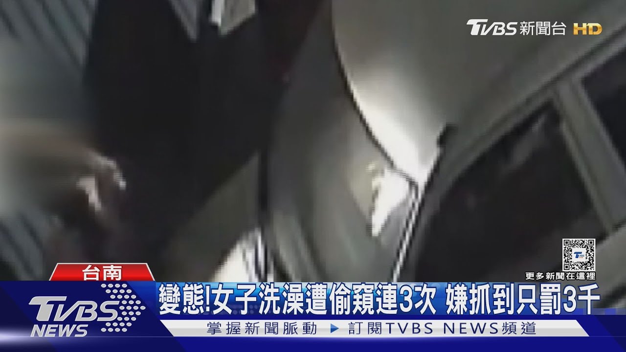 洗澡洗一半窗戶邊驚見噁男半張臉 女轟抓到竟只罰三千元