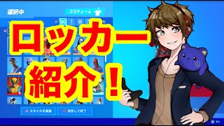 【大感謝】視聴者様からのギフトで成り立っているロッカー紹介！【フォートナイト/Fortnite】