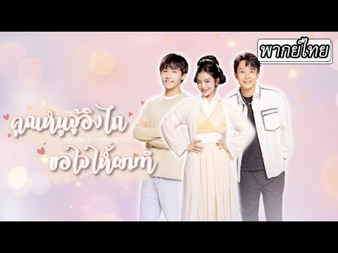 [พากย์ไทย] ยุคก่อนถูกบังคับแต่งงานเชื่อมสัมพันธ์💍ลืมตามายุคปัจจุบันในที่สุดเธอก็ได้แต่งกับคนที่รัก💘
