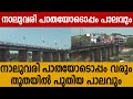 നാലുവരി പാതയോടൊപ്പം വരും തൂതയിൽ പുതി