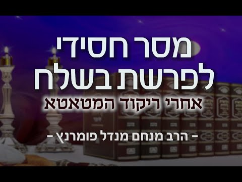 מסר חסידי - פרשת בשלח תשפא