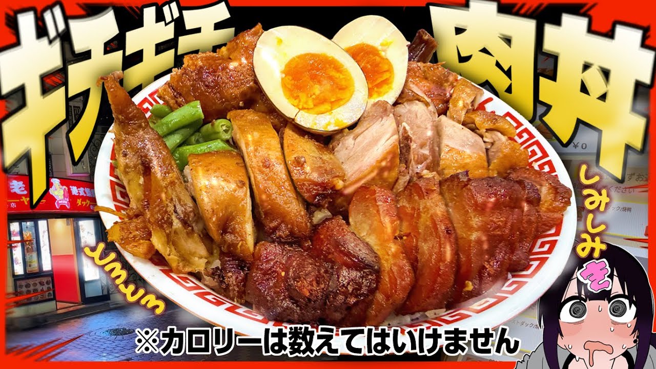 深夜2時に"しみっしみっ肉丼"を背徳食いッッッ！【背徳めし】