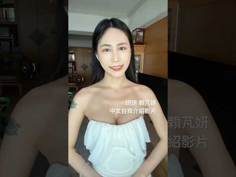 妍妍 影音