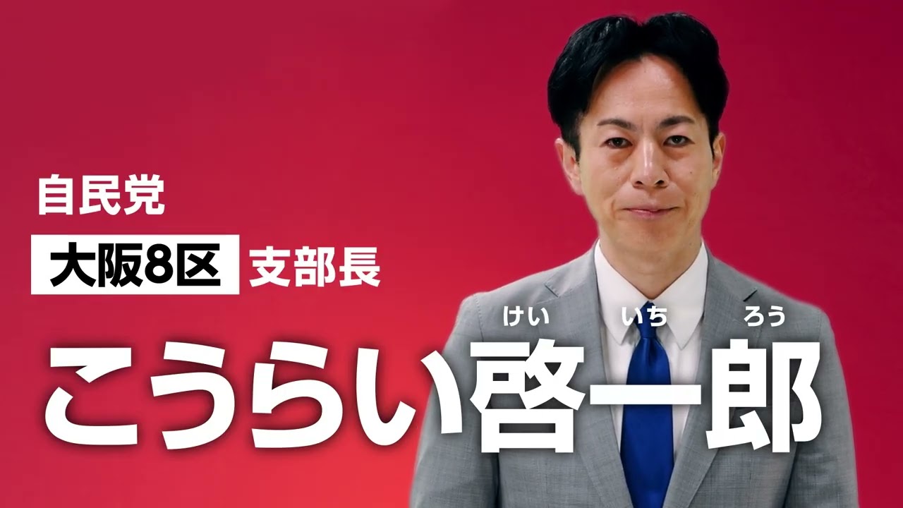 こうらい啓一郎　日本列島を強く、豊かに。【自民党】vol.1