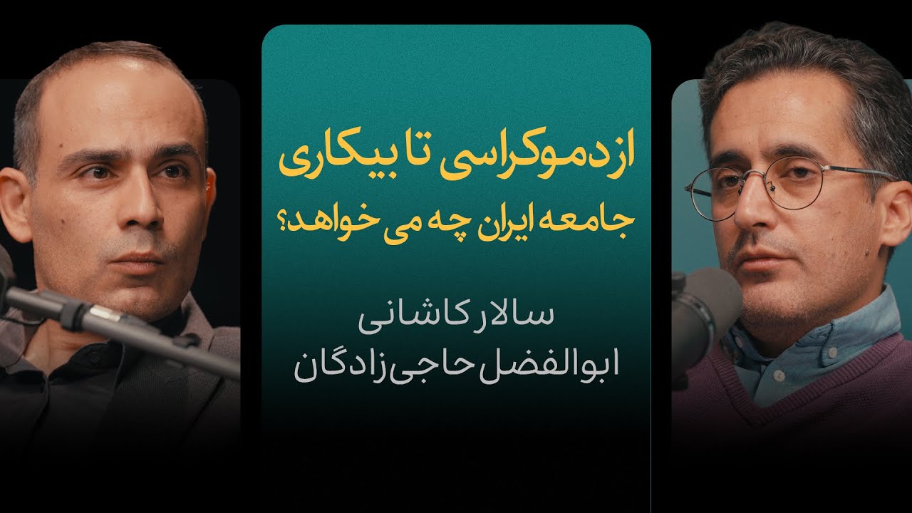 از دموکراسی تا بیکاری؛ جامعه ایران چه می‌خواهد؟ | گزیده‌ای از گفتگوی کاشانی 