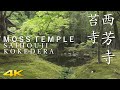 4K 西芳寺 苔寺 京都　MOSS TEMPLE SAIHOU JI KOKE DERA KYOTO JAPAN