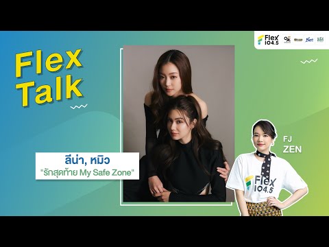 [LIVE] Flex Talk คุยสนุกกับ ลีน่า, หมิว ที่มาพร้อมกับซีรีส์ รักสุดท้าย My Safe Zone | Flex Talk 2025