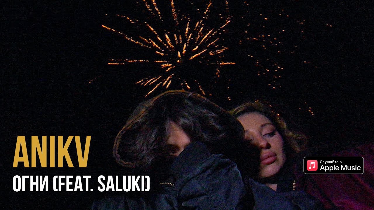 ANIKV ft. SALUKI — Огни