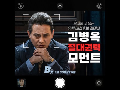 [B컷] 김병옥 절대권력 모먼트