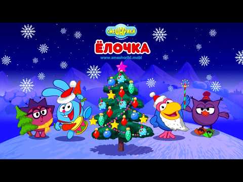 Смешарики. Ёлочка