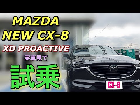 マツダ 新型CX-8 XD プロアクティブ 実車見て 試乗してきたよ☆ボート牽引はランクルだけではないかも⁉︎スキー場での注意あり！MAZDA CX-8 XD PROACTIVE Test Drive