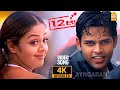 Oru Punnagai Poove 4K Video Song 12B ஒரு புன்னகை பூவே Shaam Jyothika Har
